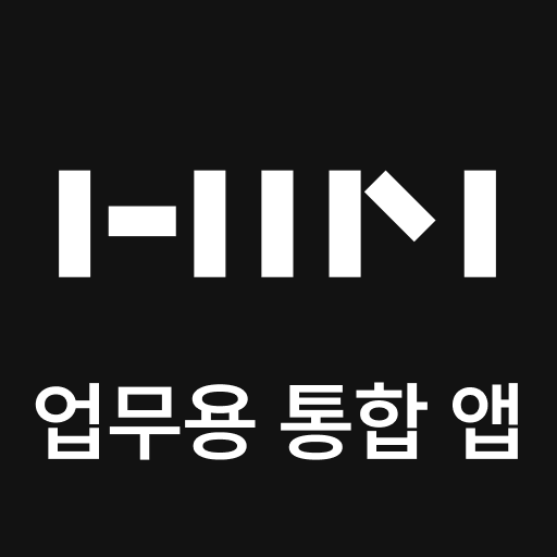 업무용 통합 앱